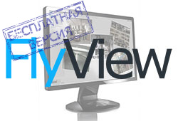 FlyView - универсальное ПО для систем видеонаблюдения. <br>Скачать бесплатную версию.